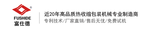 熱收縮膜包裝機(jī)，全自動熱收縮膜包裝機(jī)